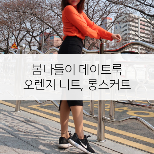  봄나들이 데이트룩 :: 라걸 오렌지 니트, 블랙 롱스커트 데일리룩 코디