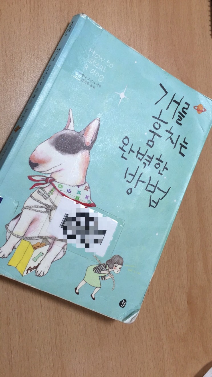  개를 훔치는 완벽한 방법 (개훔방) 책으로 읽어보았다(스포 있음)