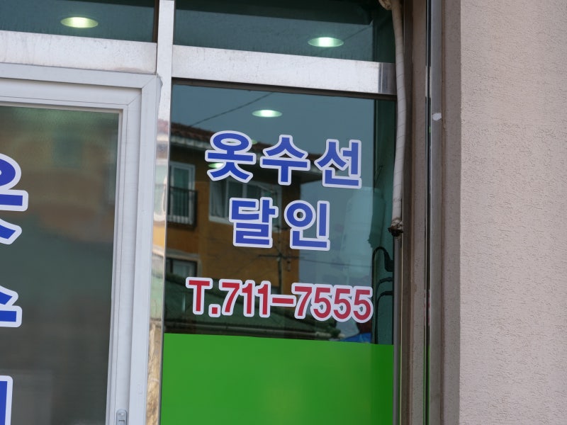 제주 노형 옷 수선 단돈 만 원으로 바지 핏을 살렸다. : 네이버 블로그