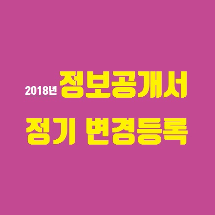  [프랜차이즈] 정보공개서 정기 변경등록은 4월30일(월)까지...