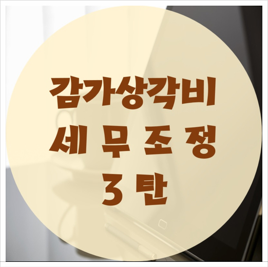  감가상각비 세무조정 3탄 :: 상각범위액, 계산방법, 명세서