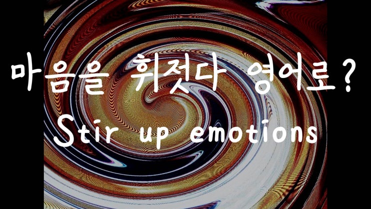 [1MIN 회화영어] 마음을 휘저어놓다 영어로? stir up emotions 원어민 영어표현