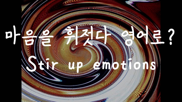  [1MIN 회화영어] 마음을 휘저어놓다 영어로? stir up emotions 원어민 영어표현