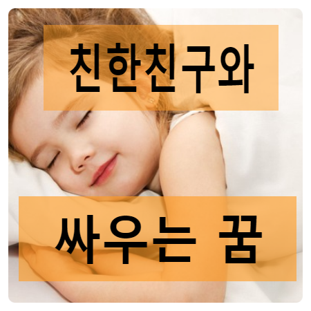 친한친구와 싸우는 꿈, 어떤의미?