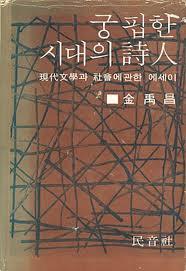 『궁핍한 시대의 시인』(1977) - 민음사 발간 