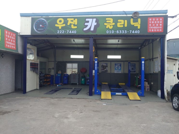  전주 중화산동 카센타! 우전 카 클리닉