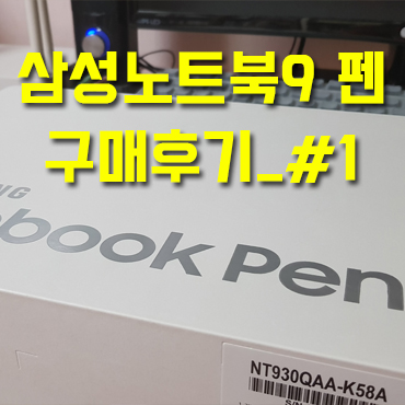  삼성 노트북9 펜 13인치 구매 후기 #1_언박싱