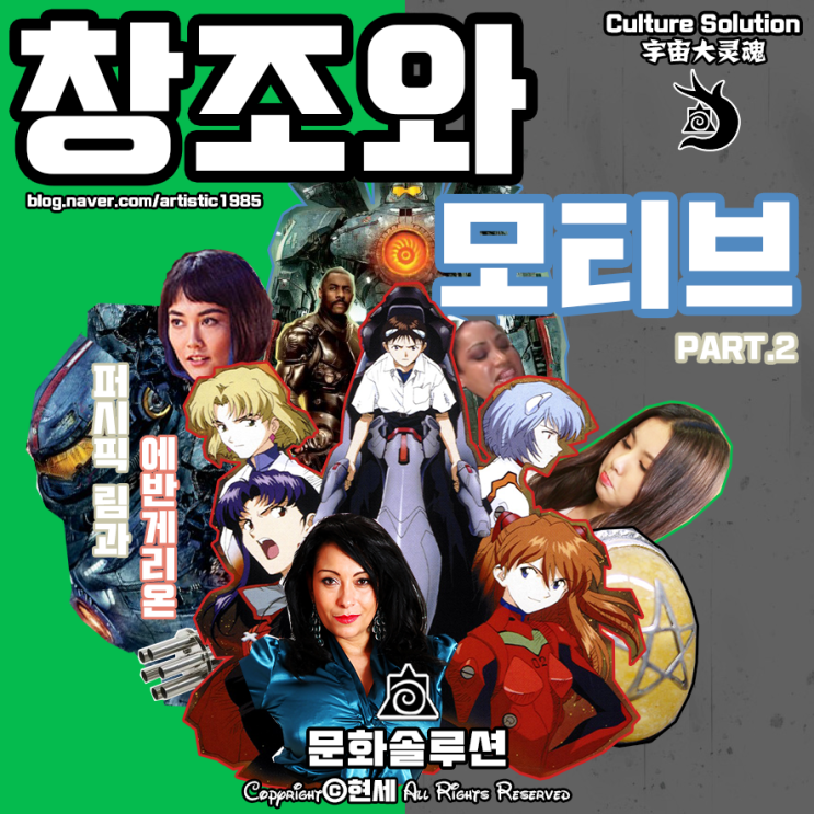  퍼시픽 림과 에반게리온 (창조와 모티브 PART.2)