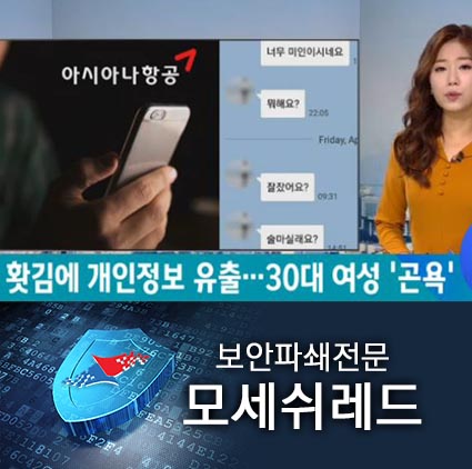 홧김에 고객<b>정보 유출</b>_황당한 <b>항공사 직원</b>