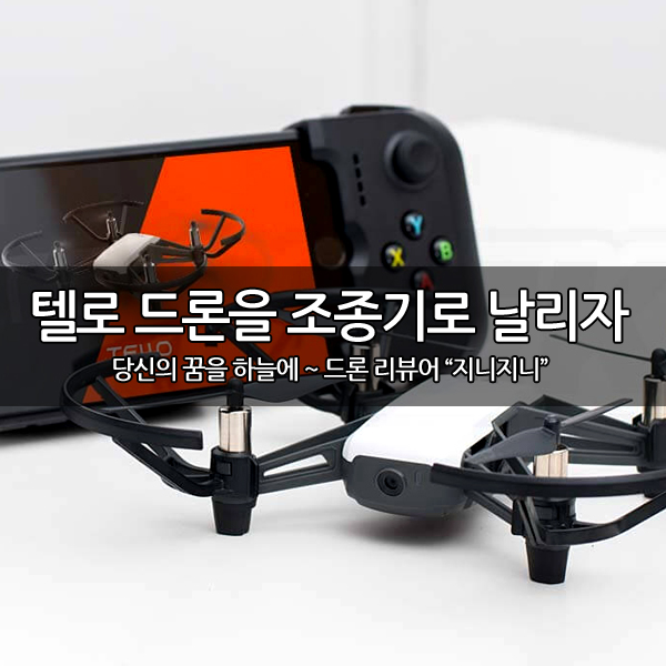 DJI 텔로(Tello) 드론 호환 조종기는 무엇일까? DJI 텔로(Tello) 드론 호환 조종기는 무엇일까?