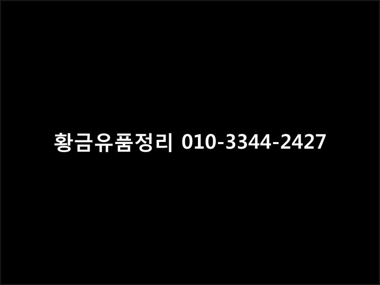  자회사 황금 유품정리를 소개합니다