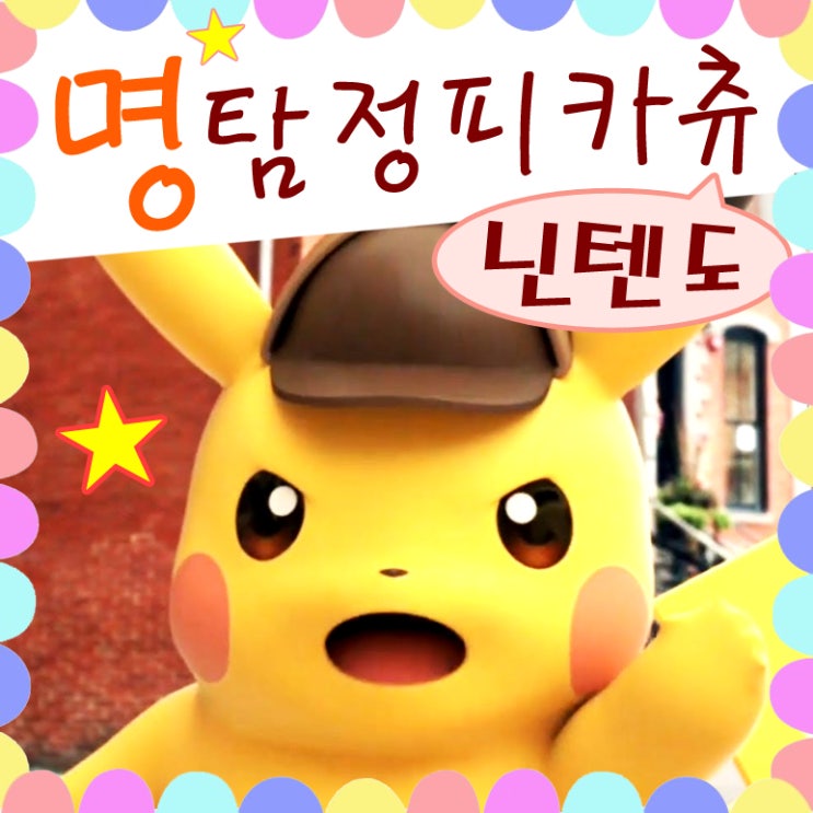  명탐정 피카츄 닌텐도 게임, 진실은 하나!
