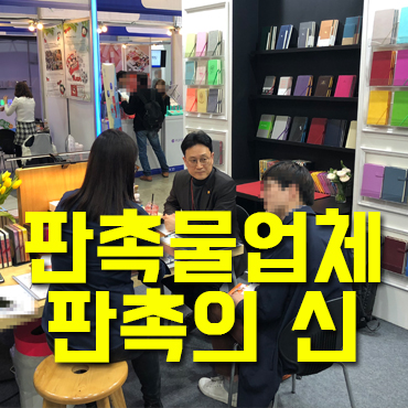  판촉물업체 판촉의신 주말 일정