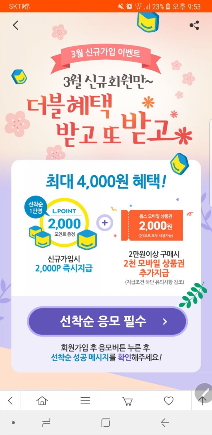  엘포인트 2000p 받아가세요