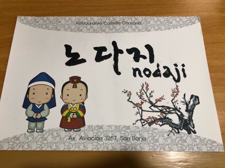  페루 여행 | 리마 한식당 노다지 No Da Ji 메뉴 가격 반찬