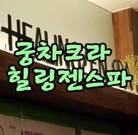 숙대피부관리 궁차크라마사지 잘하는곳 효창공원힐링젠스파