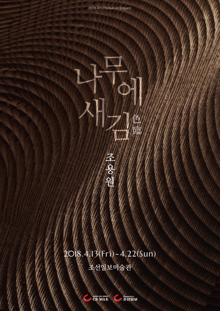  “나무에 새김, 色臨” _ 조용원