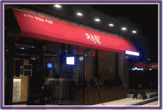  원주 무실동 소문난 삼겹살 집"청춘" 깔끔하게 맛있다.