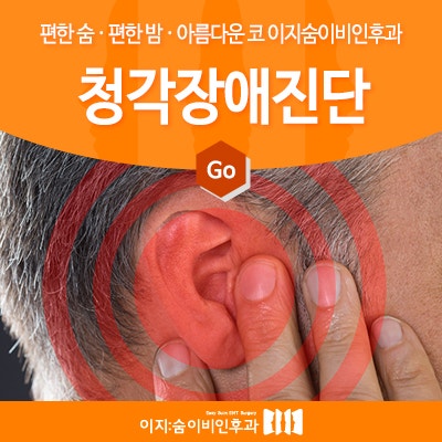 부산청각장애 진단이 가능한 이비인후과를 찾으신다면