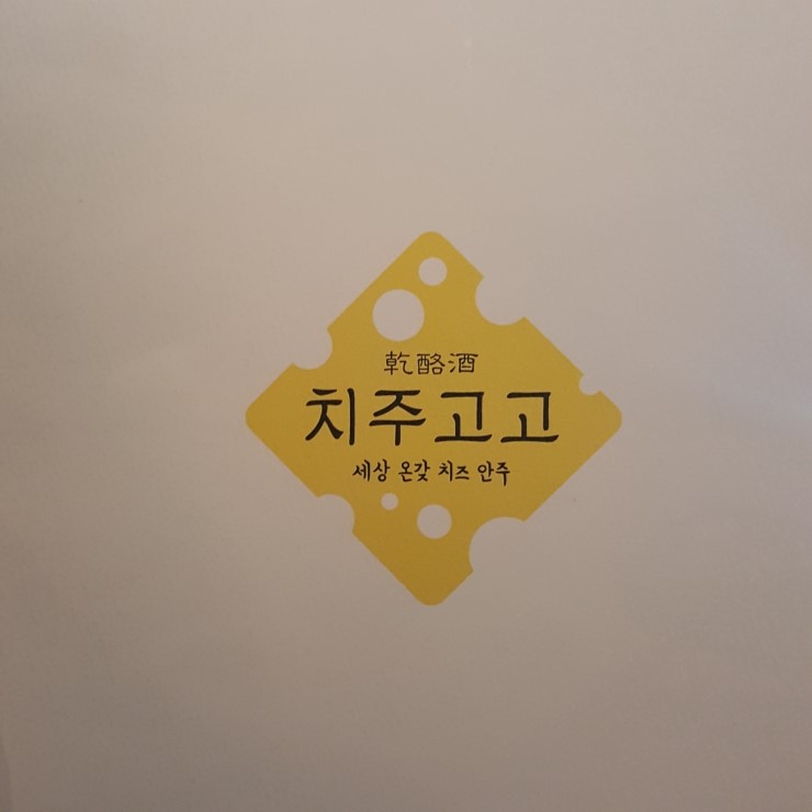  부천 신중동 치즈안주가 있는 술집 치주고고