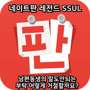  네이트판 레전드썰 :) 남편동생의 말도안되는 부탁 어떻게 거절할까요?