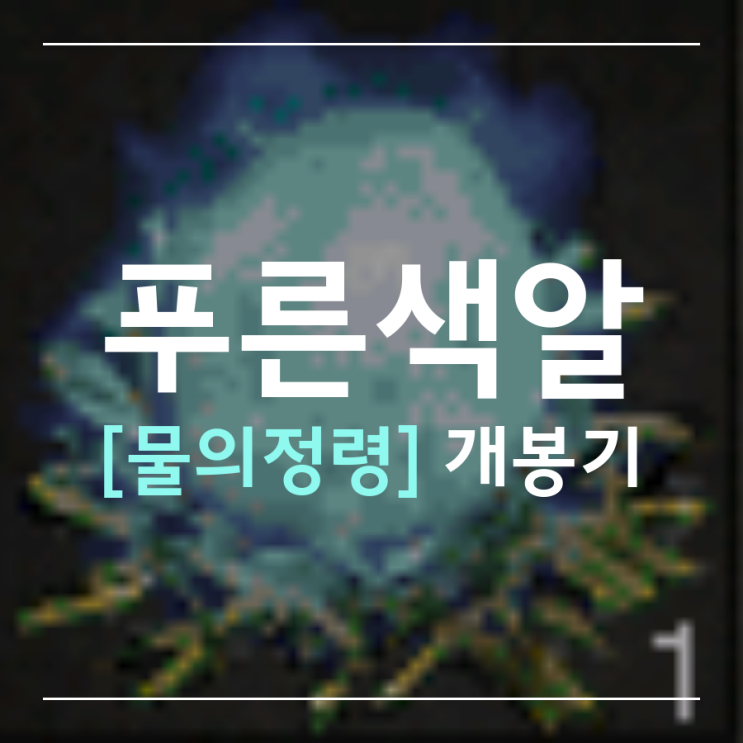 거상 푸른색알[물의정령] 개봉기 !