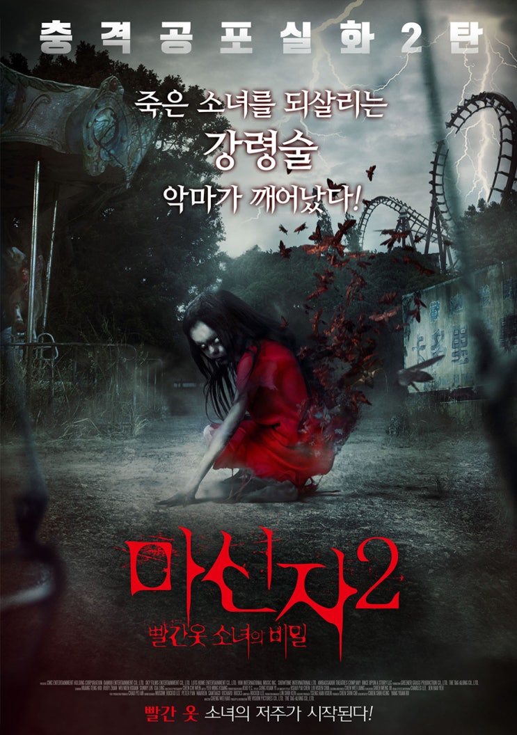  <마신자 2> 빨간 옷 소녀의 비밀