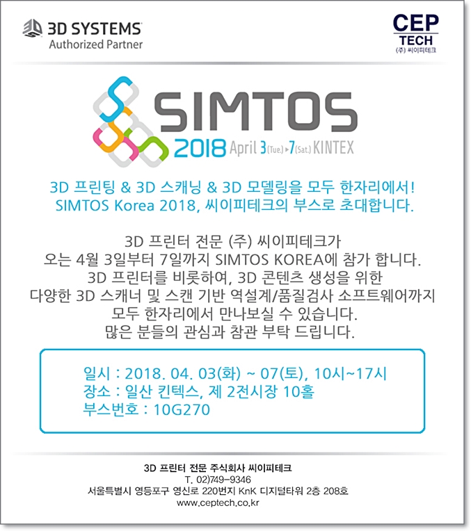 [3D프린터전문(주)씨이피테크] SIMTOS 2018 전시회 참가 안내