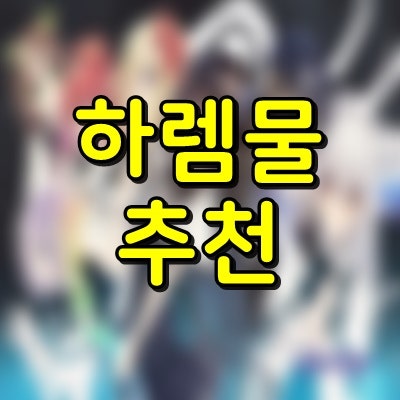 모든 하렘 애니 100가지 추천! : 네이버 블로그 모든 하렘 애니 100가지 추천! : 네이버 블로그