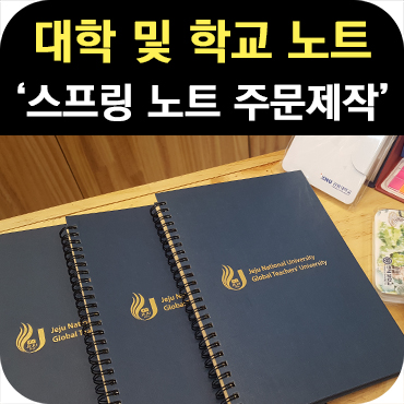  대학 스프링 노트 주문 제작 사례