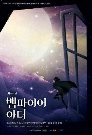 [뮤지컬] 2018.03.24. 뱀파이어 아더 - 김성철, 송상은, 윤석원