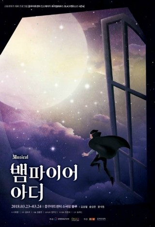  [뮤지컬] 2018.03.24. 뱀파이어 아더 - 김성철, 송상은, 윤석원