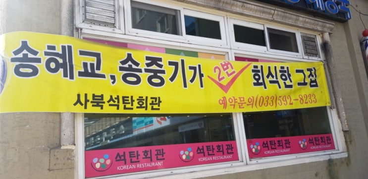  정선 석탄회관