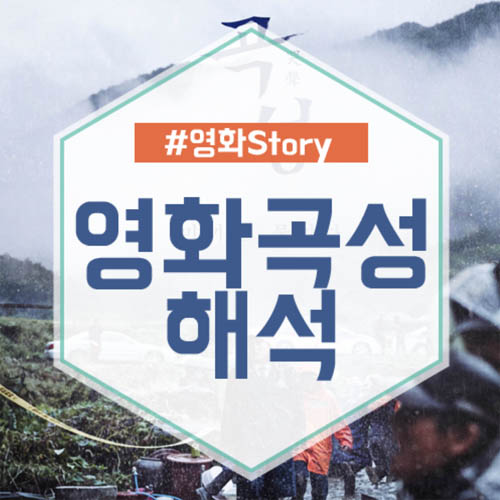 영화 곡성 해석 악마는 누굴까?