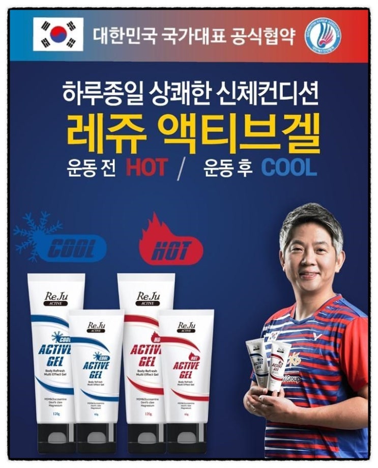  배드민턴 전후 부상방지를 위한 레쥬 스포츠겔(hot,cool) 사용후기