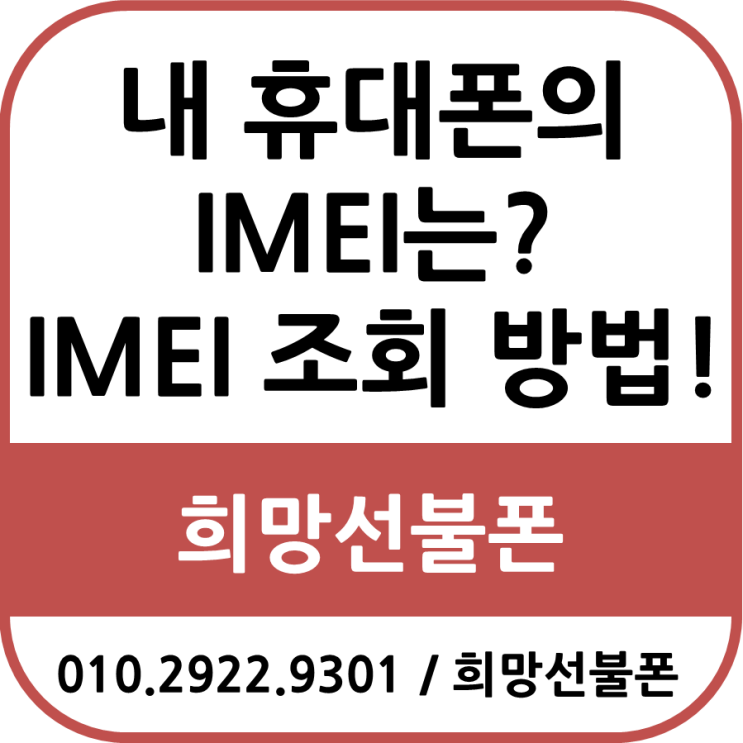  내 휴대폰의 IMEI는? IMEI조회 방법!
