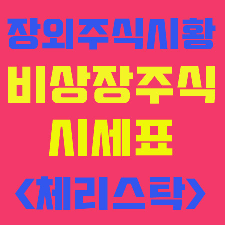  장외시황 - 2018년 3월 23일 비상장주식 시세표