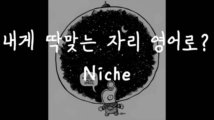  [1MIN 회화영어] 내게 꼭 맞는 자리, 틈새시장 영어로? niche는 무슨 뜻일까요?