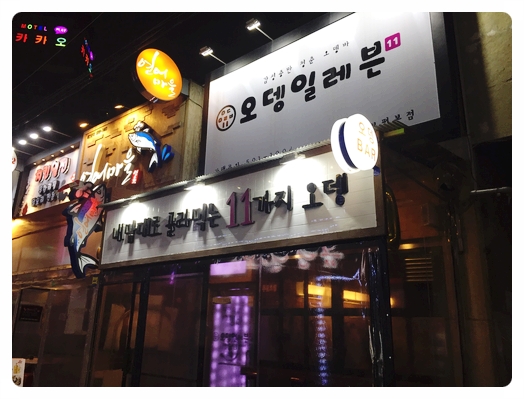  [오뎅일레븐] 부평 오뎅바를 찾는다면 분위기 갑 오뎅일레븐으로!!