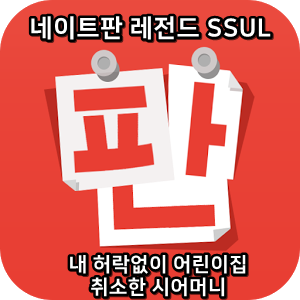  네이트판 레전드썰 :) 내 허락없이 어린이집 취소한 시어머니