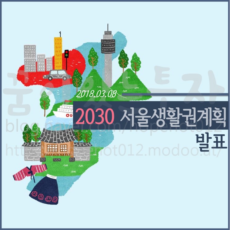 [부동산정보 / 부동산상식] 2030 서울생활권계획 최종 공고 살펴보자