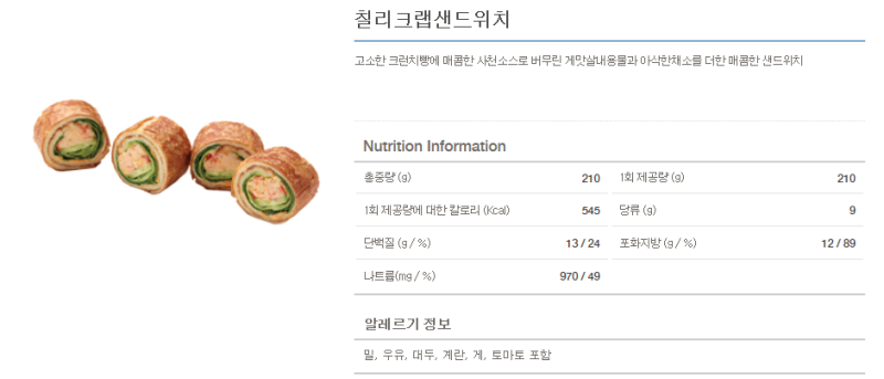 파리바게뜨 샌드위치 가격 파리바게트 칠리크랩샌드위치 칼로리