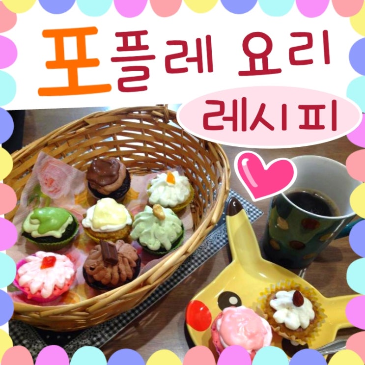 전자렌지로 만드는 포켓몬 포플레 레시피