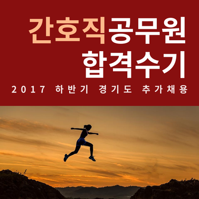 8급간호직공무원 공개경쟁시험 합격수기