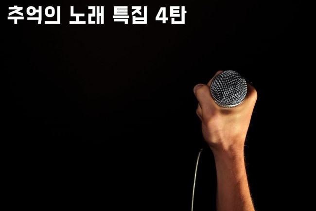  [추억의 노래 특집 4탄]SG워너비-TIMELESS[듣기/가사/뮤비]