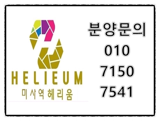  미사역헤리움 모델하우스오픈 최신정보