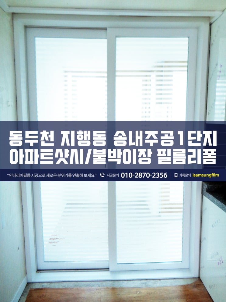  동두천 인테리어필름 송내주공1단지 샷시리폼