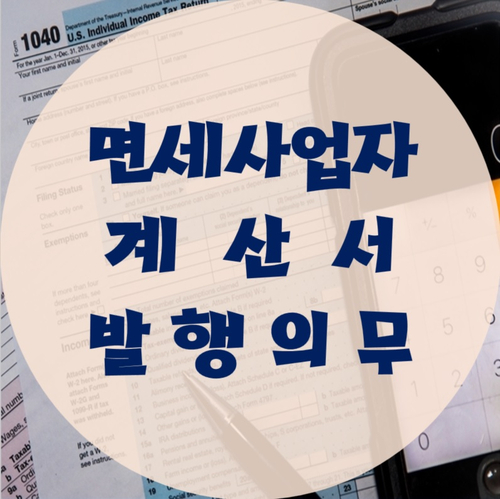 면세 및 겸영사업자의 계산서 발행의무!