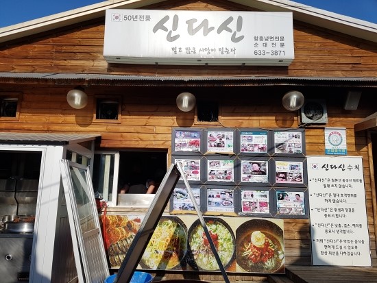  강원도 속초 아바이마을 신다신 - 아바이순대 그리고 함흥냉면
