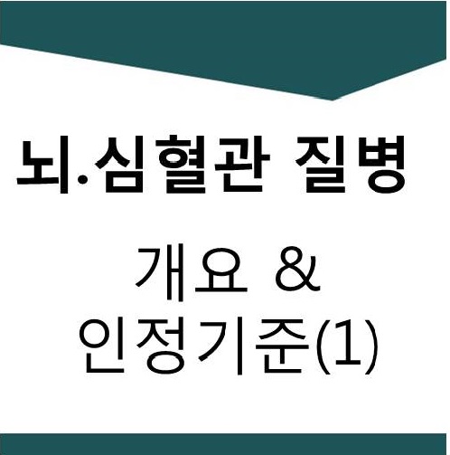  [산재]뇌혈관질병,심장질병,업무상질병 개요 및 인정기준(1)